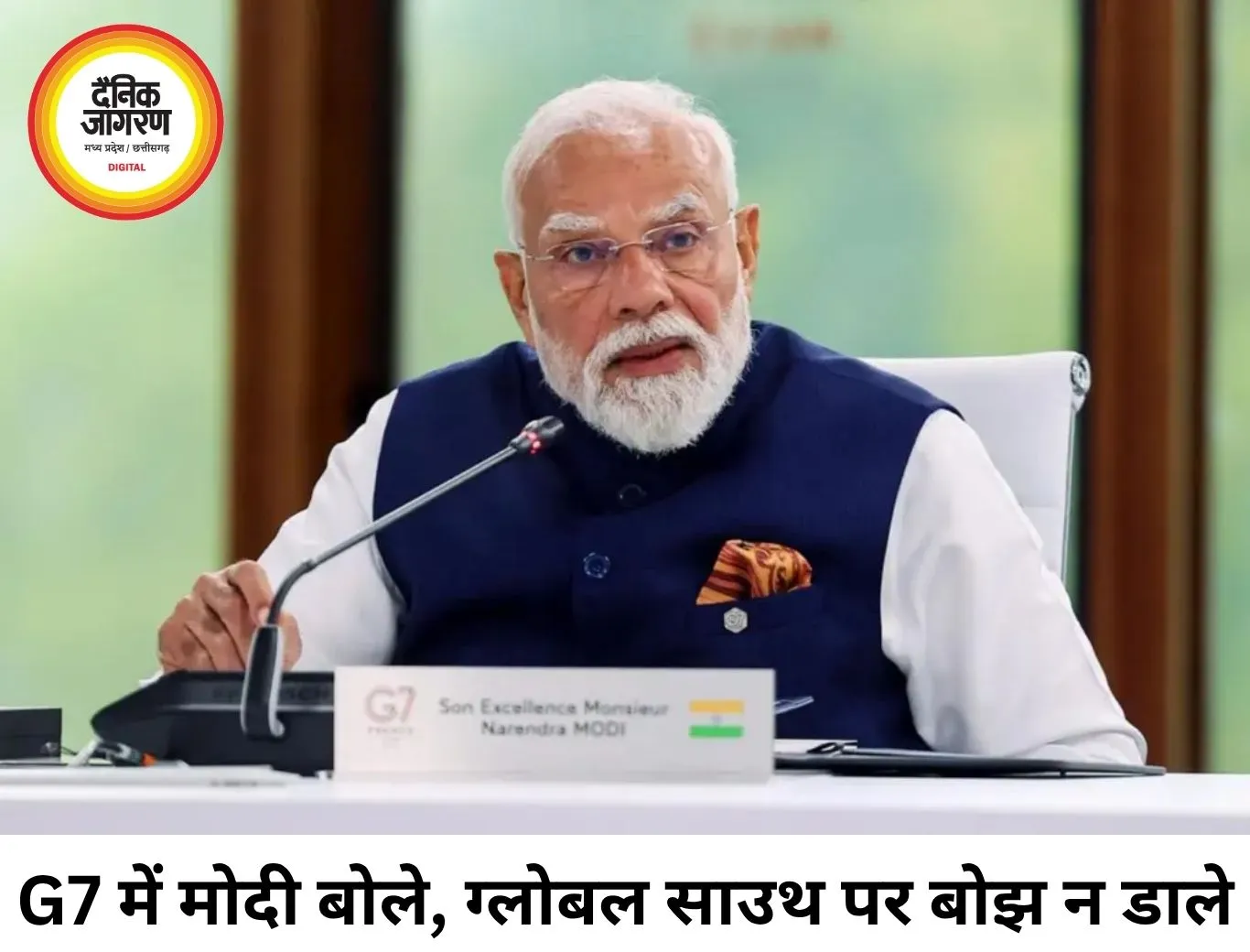 G7 में पीएम मोदी का बयान, वैश्विक संकटों का बोझ अकेले न उठाए ग्लोबल साउथ