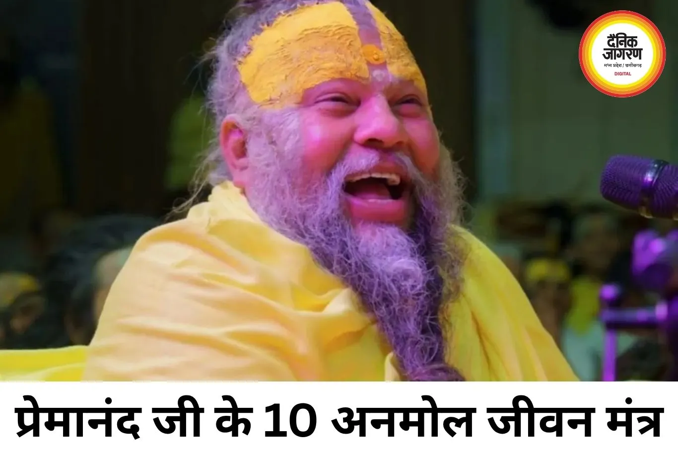 प्रेमानंद जी महाराज के जीवन के 10 अनमोल मंत्र, जो बदल सकते हैं सोच, व्यवहार और जीवन की दिशा