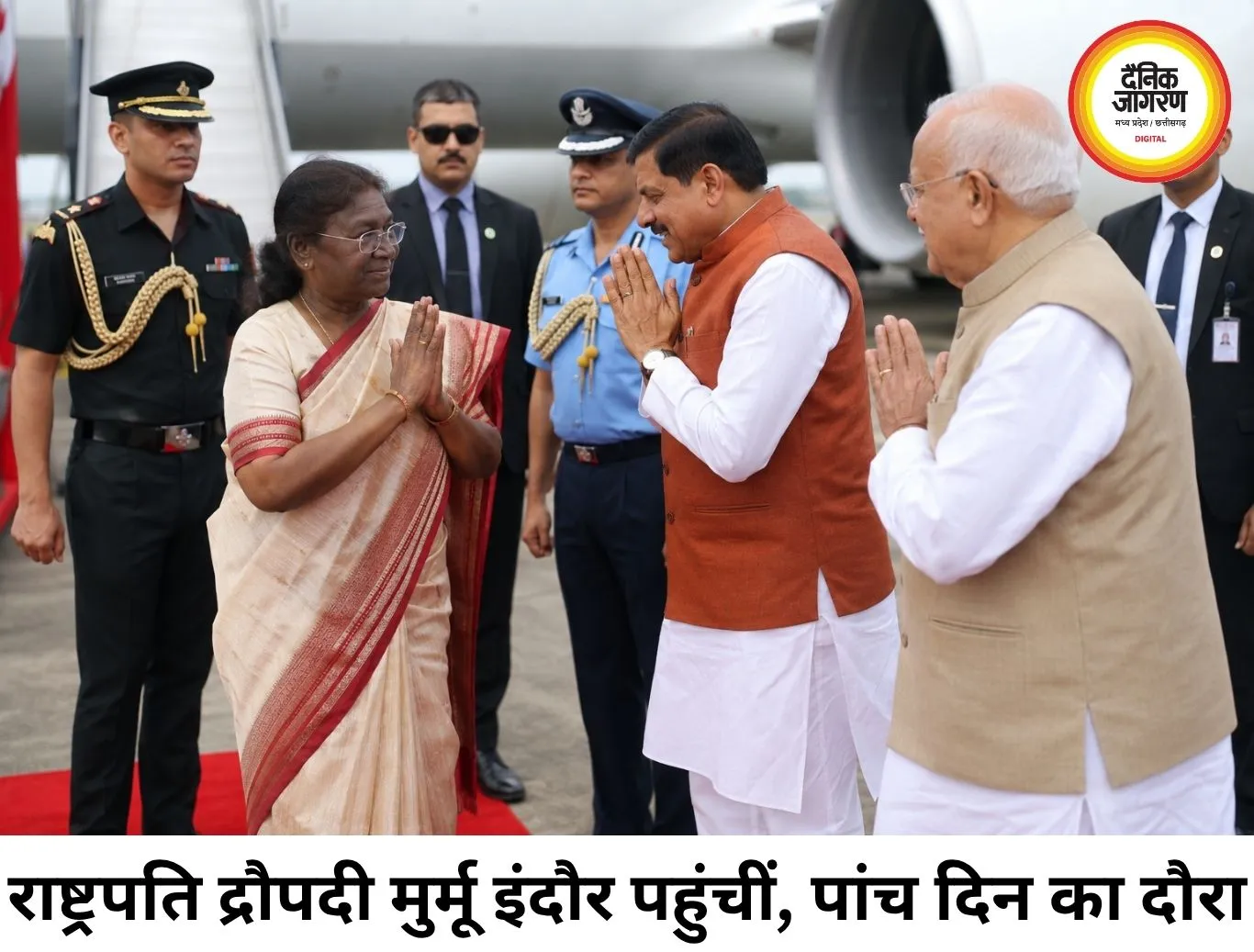 राष्ट्रपति द्रौपदी मुर्मू इंदौर पहुंचीं, ओंकारेश्वर दर्शन के साथ 5 दिवसीय दौरा शुरू