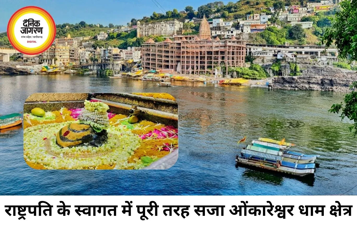 राष्ट्रपति द्रौपदी मुर्मू के स्वागत में सजा ओंकारेश्वर, हाई अलर्ट पर तीर्थ नगरी