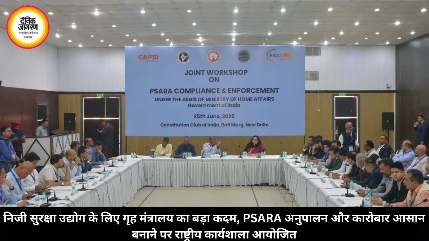 निजी सुरक्षा उद्योग के लिए गृह मंत्रालय का बड़ा कदम, PSARA अनुपालन और कारोबार आसान बनाने पर राष्ट्रीय कार्यशाला आयोजित