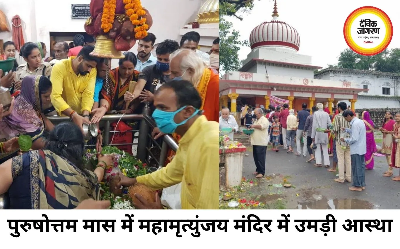 महामृत्युंजय मंदिर में उमड़ी आस्था की भीड़, पुरुषोत्तम मास में शिवभक्तों ने किया जलाभिषेक