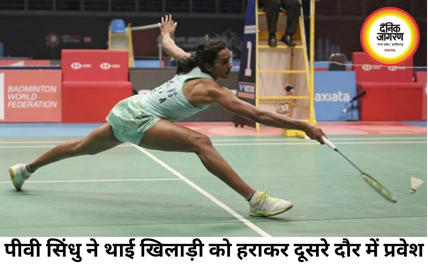 इंडोनेशिया ओपन में पीवी सिंधु की दमदार जीत, दूसरे दौर में प्रवेश