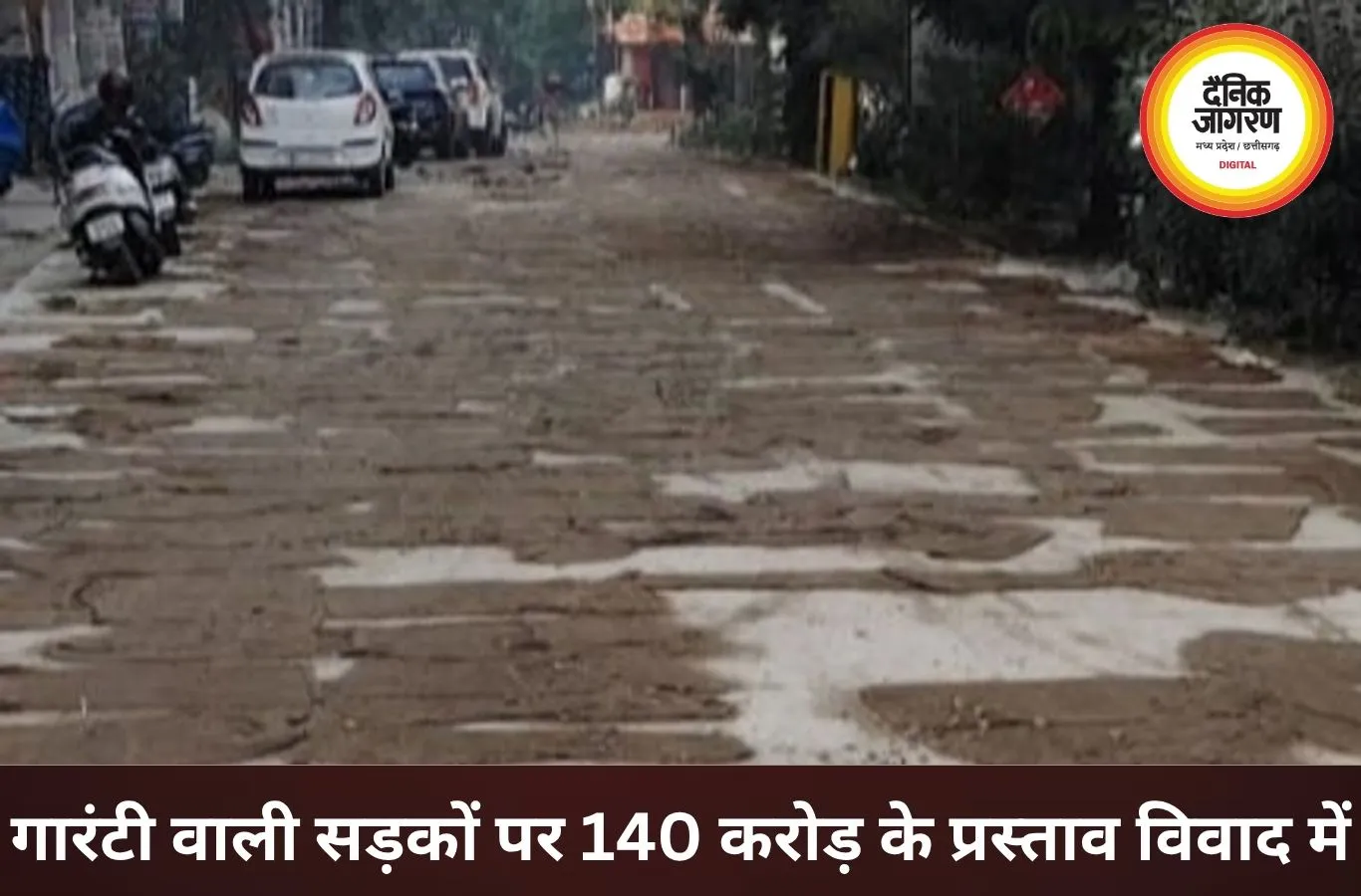 इंजीनियरों का कमाल... गारंटी वाली सड़कों को फिर बनाने का भेज दिया प्रस्ताव, 9 अफसरों को नोटिस