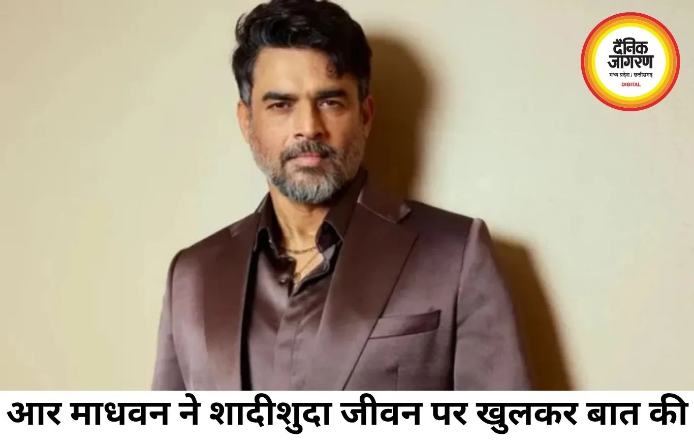 आर माधवन बोले- मैं डरपोक मद्रासी मिडिल क्लास आदमी हूं, इसलिए पत्नी के प्रति हमेशा वफादार रहा