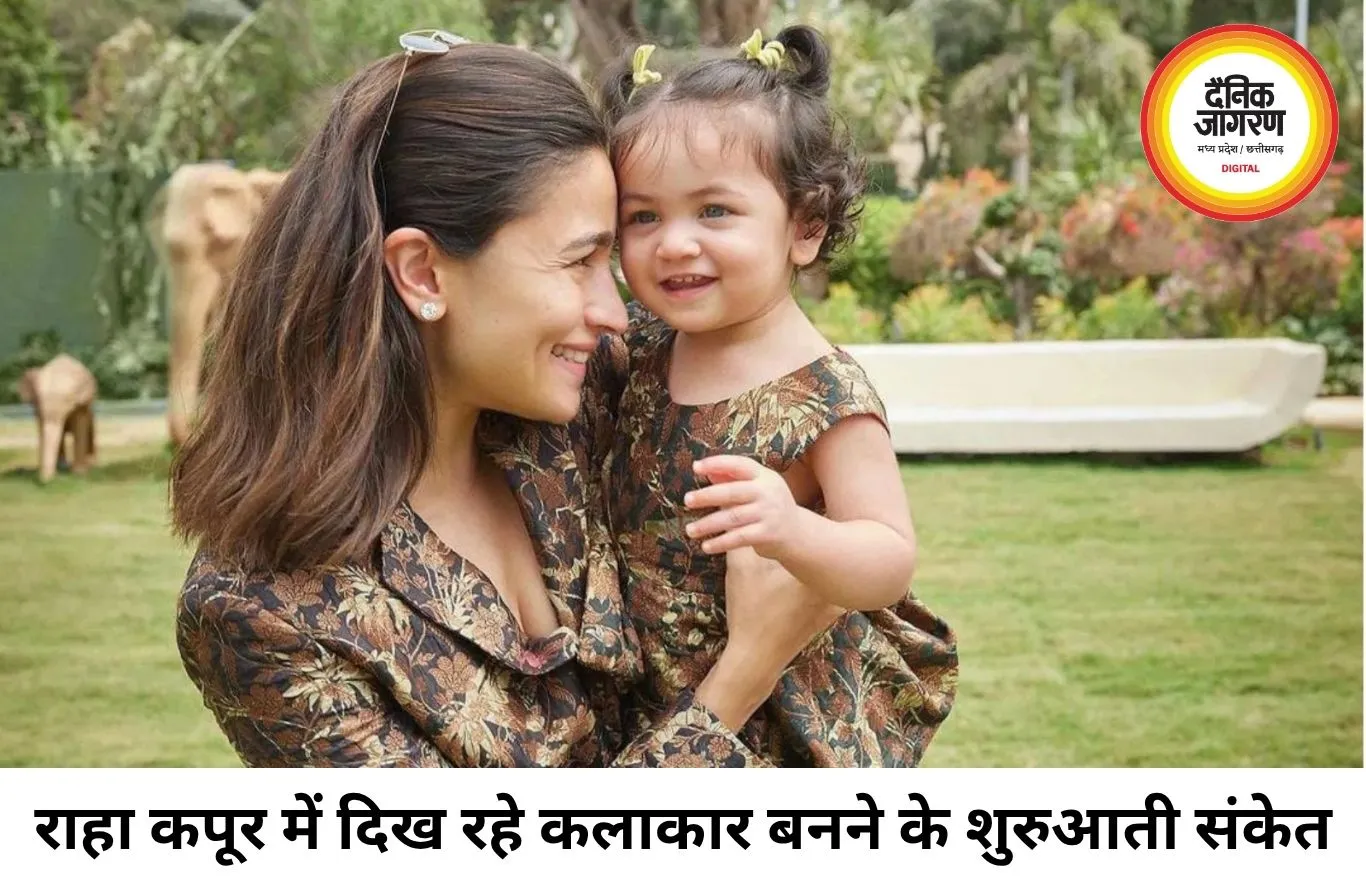 राहा कपूर में दिख रही स्टार बनने की झलक, बोलीं आलिया भट्ट