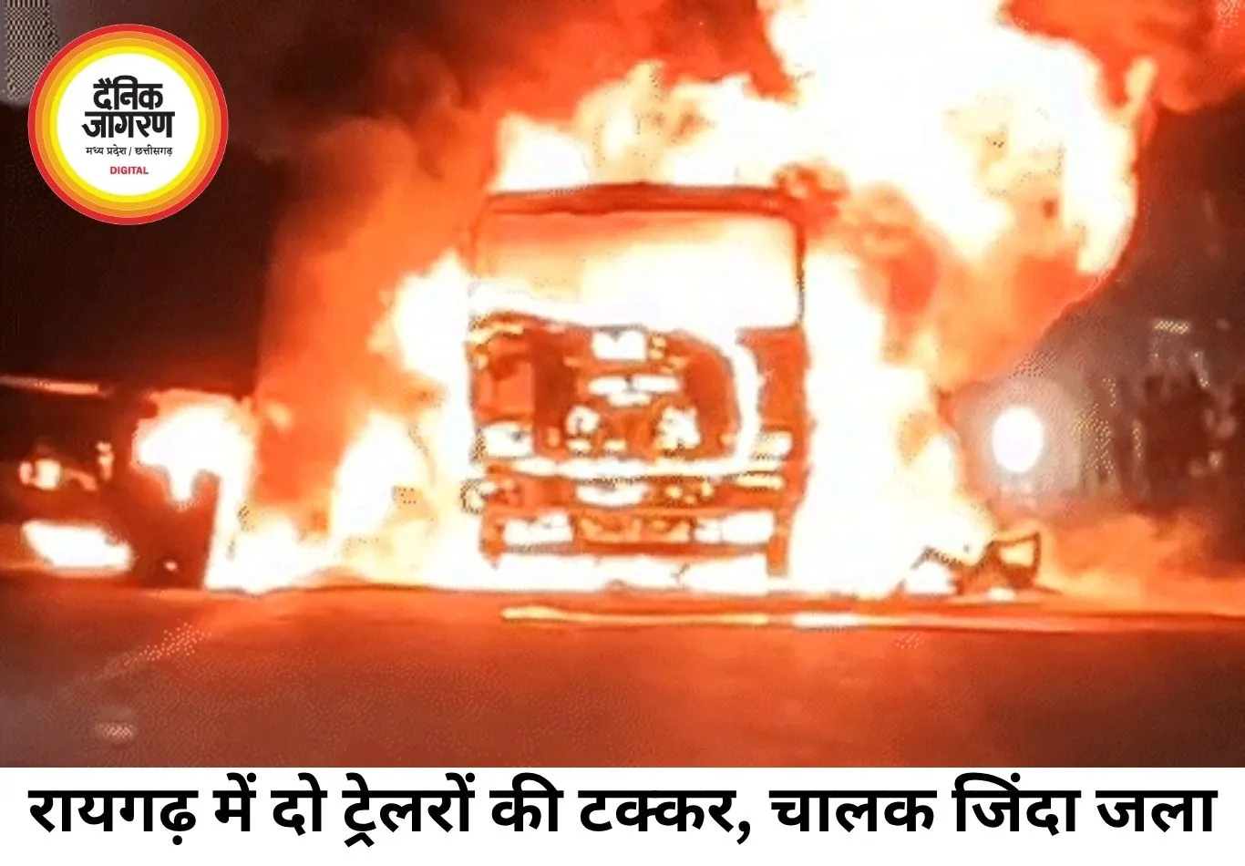 रायगढ़ में भीषण सड़क हादसा: दो कोयला लदे ट्रेलरों की टक्कर में चालक जिंदा जला, दूसरे ने कूदकर बचाई जान