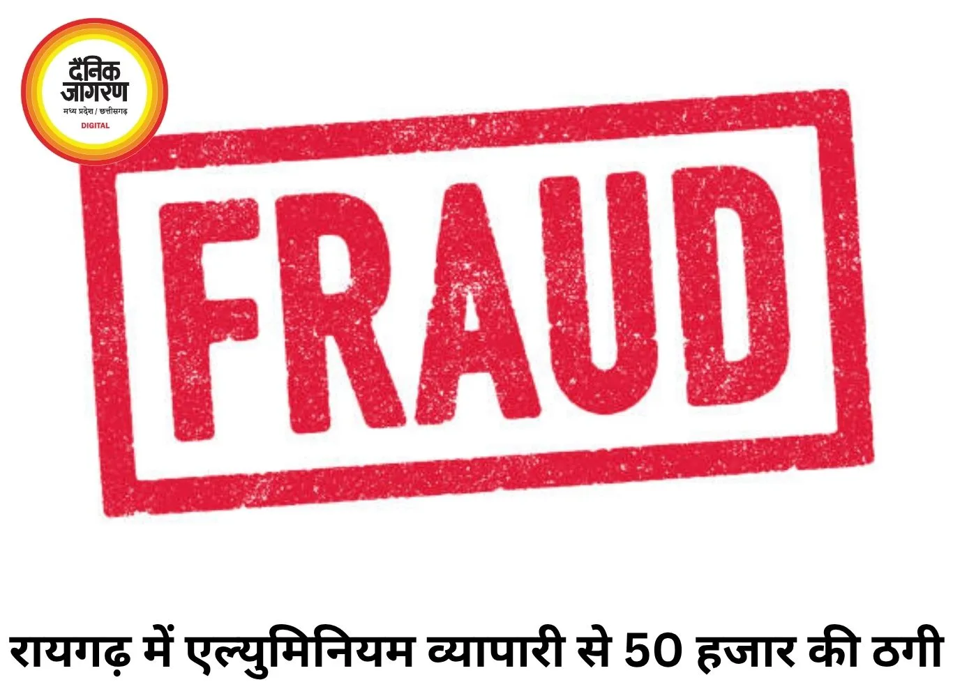 रायगढ़ में एल्युमिनियम व्यापारी से 50 हजार की ठगी, सस्ता माल देने का झांसा देकर आरोपी फरार