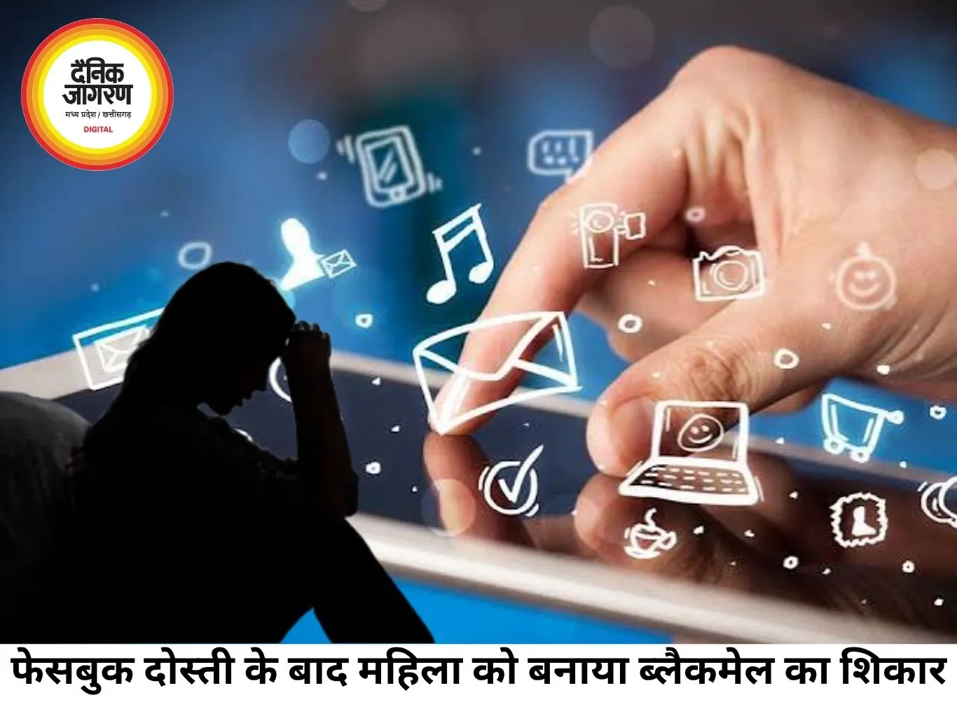 फेसबुक दोस्ती बनी ब्लैकमेलिंग का जाल, महिला से 6 साल तक दुष्कर्म का आरोप