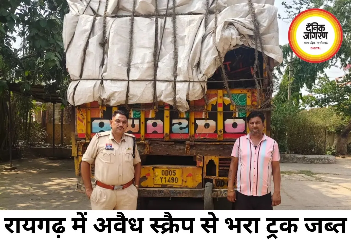 रायगढ़ में अवैध स्क्रैप से भरा ट्रक पकड़ा, 9.22 लाख की संपत्ति जब्त