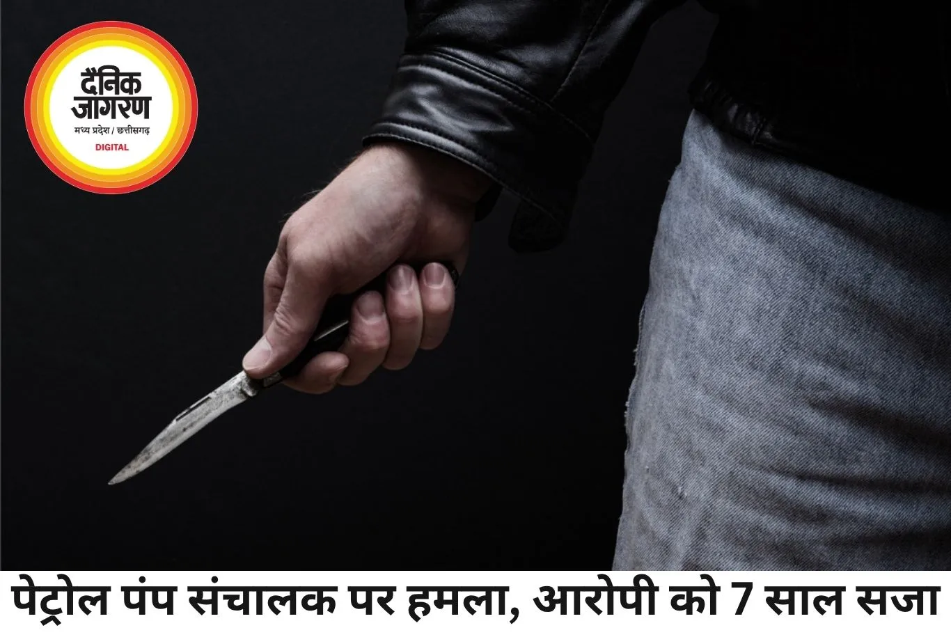 पेट्रोल पंप संचालक पर चाकू से हमला कर कैश लूटने वाला दोषी, कोर्ट ने सुनाई 7 साल की सजा