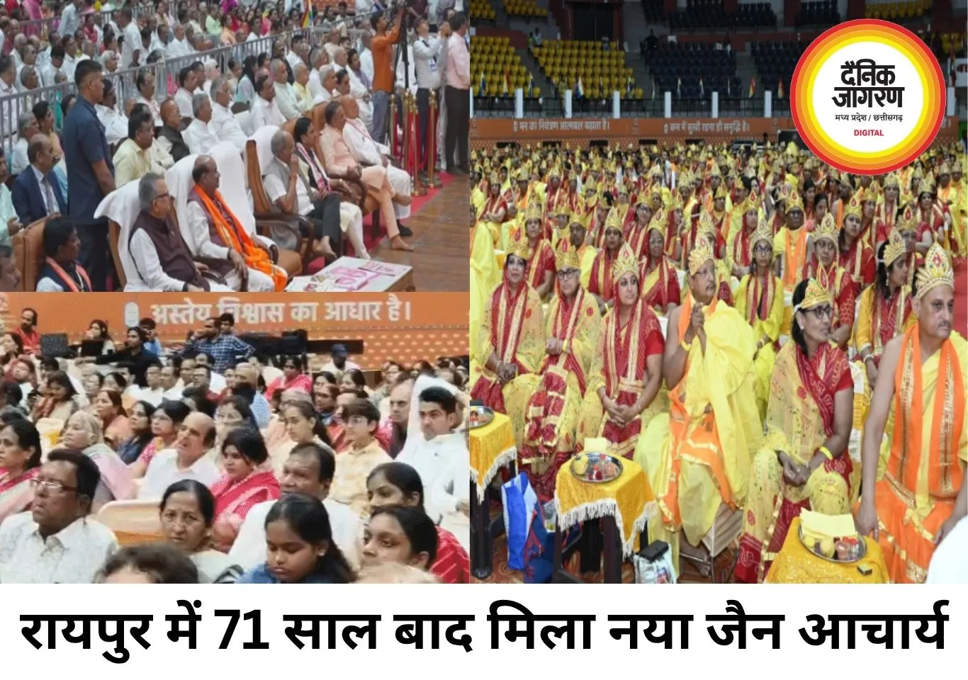 रायपुर में ऐतिहासिक आचार्य पदारोहण महोत्सव, 71 साल बाद मिला नया आचार्य