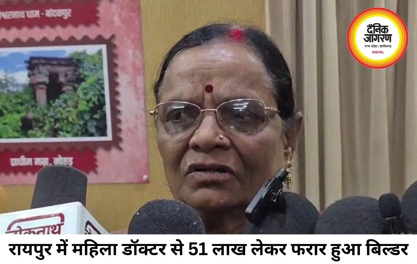 रायपुर में महिला डॉक्टर से 51 लाख की ठगी, अधूरा मकान छोड़ फरार हुआ बिल्डर