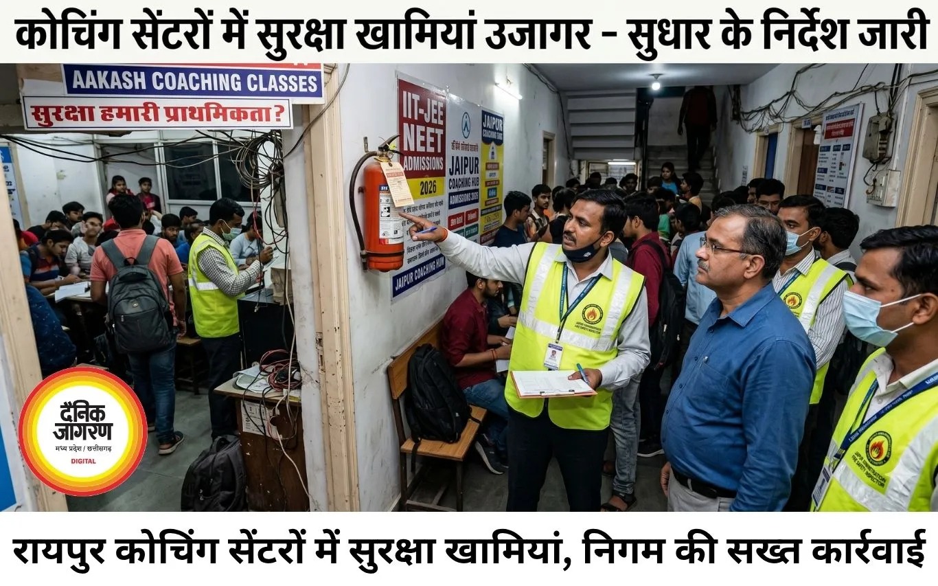 रायपुर के कोचिंग सेंटरों में सुरक्षा खामियां उजागर, सुधार के निर्देश जारी