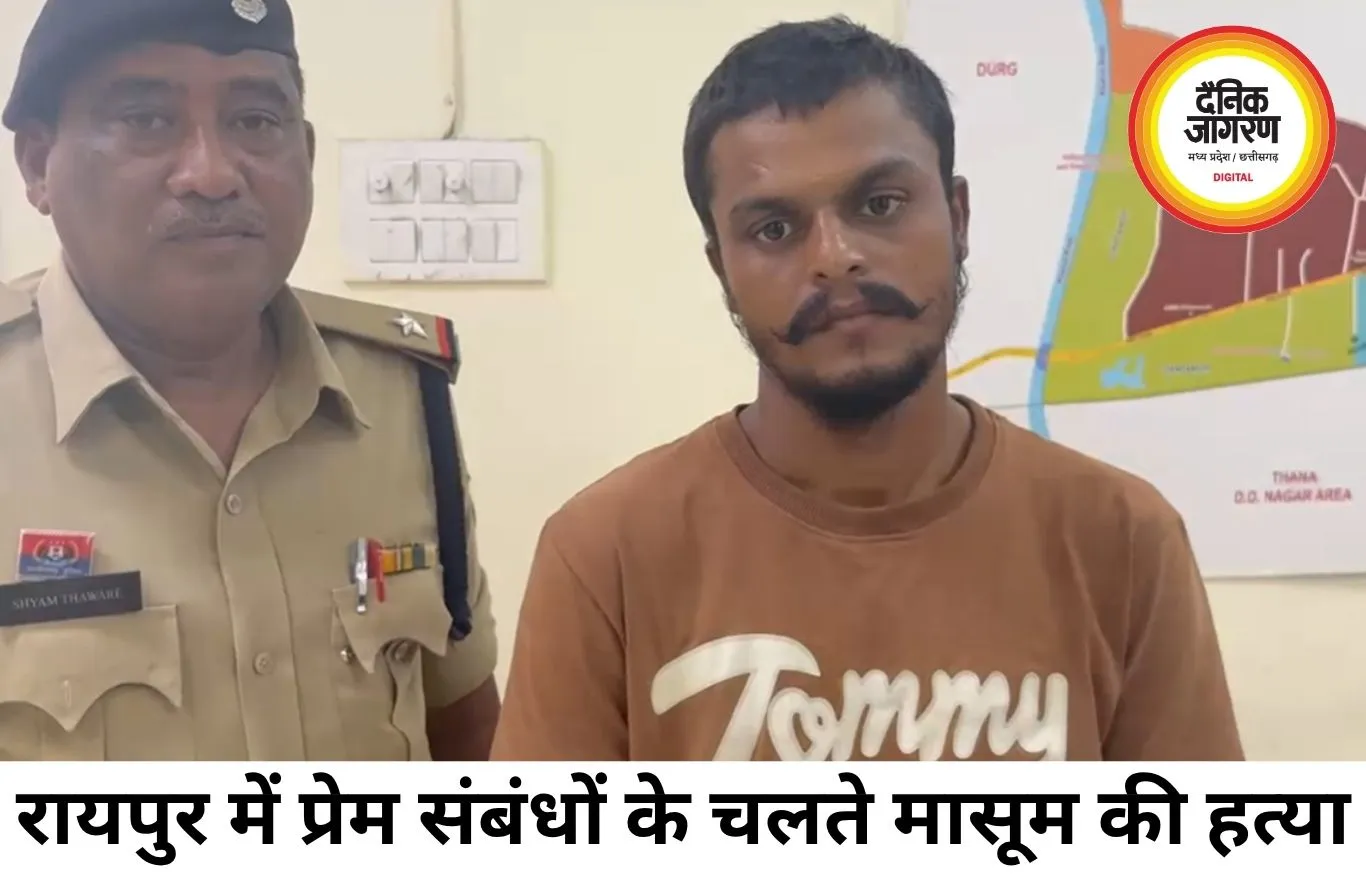 रायपुर में प्रेम संबंधों के विवाद में 4 साल के मासूम की हत्या, 7 महीने बाद आरोपी गिरफ्तार