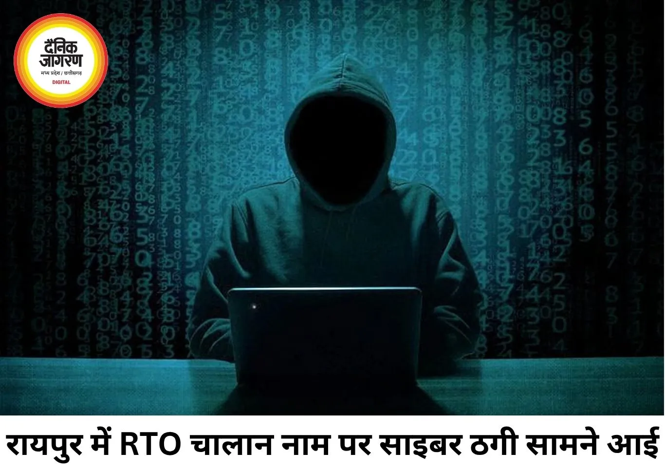 रायपुर में RTO ई-चालान के नाम पर साइबर ठगी, कर्मचारी से ₹2.63 लाख उड़ाए