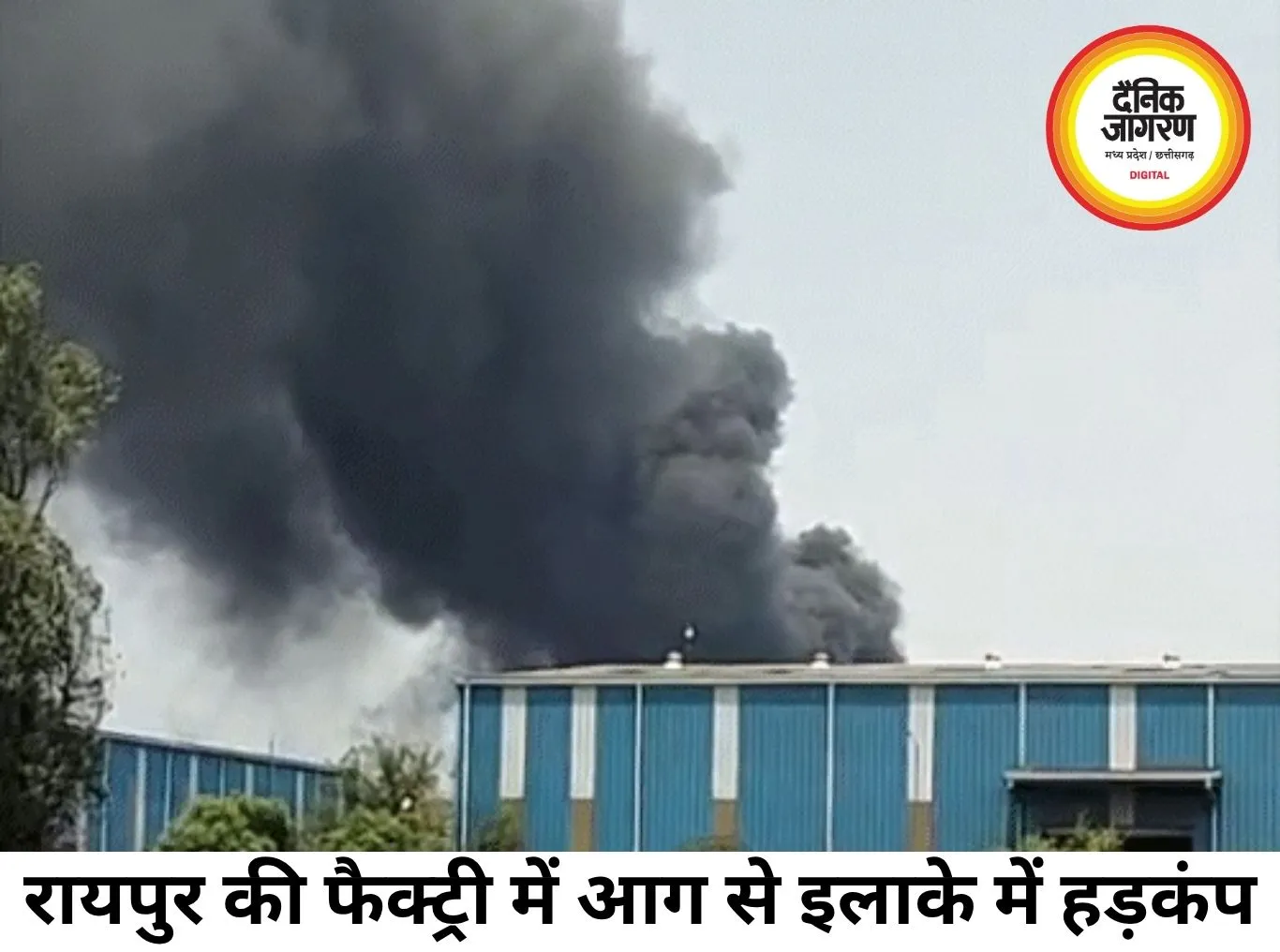 रायपुर की पोरवाल ऑयल फैक्ट्री में लगी आग, इलाके में मचा हड़कंप