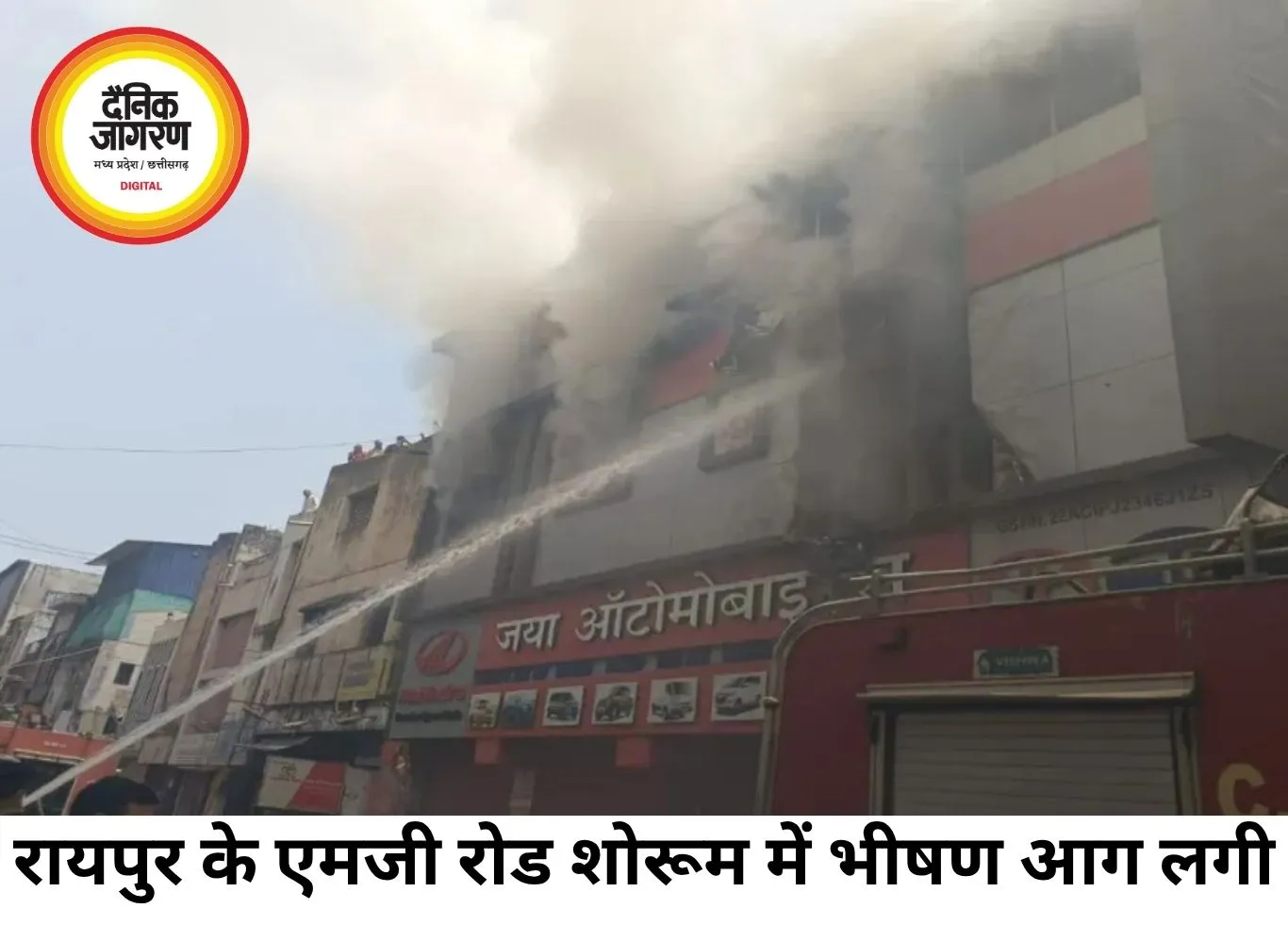 रायपुर के एमजी रोड स्थित ऑटोमोबाइल शोरूम में भीषण आग, कई घंटे तक चला रेस्क्यू ऑपरेशन