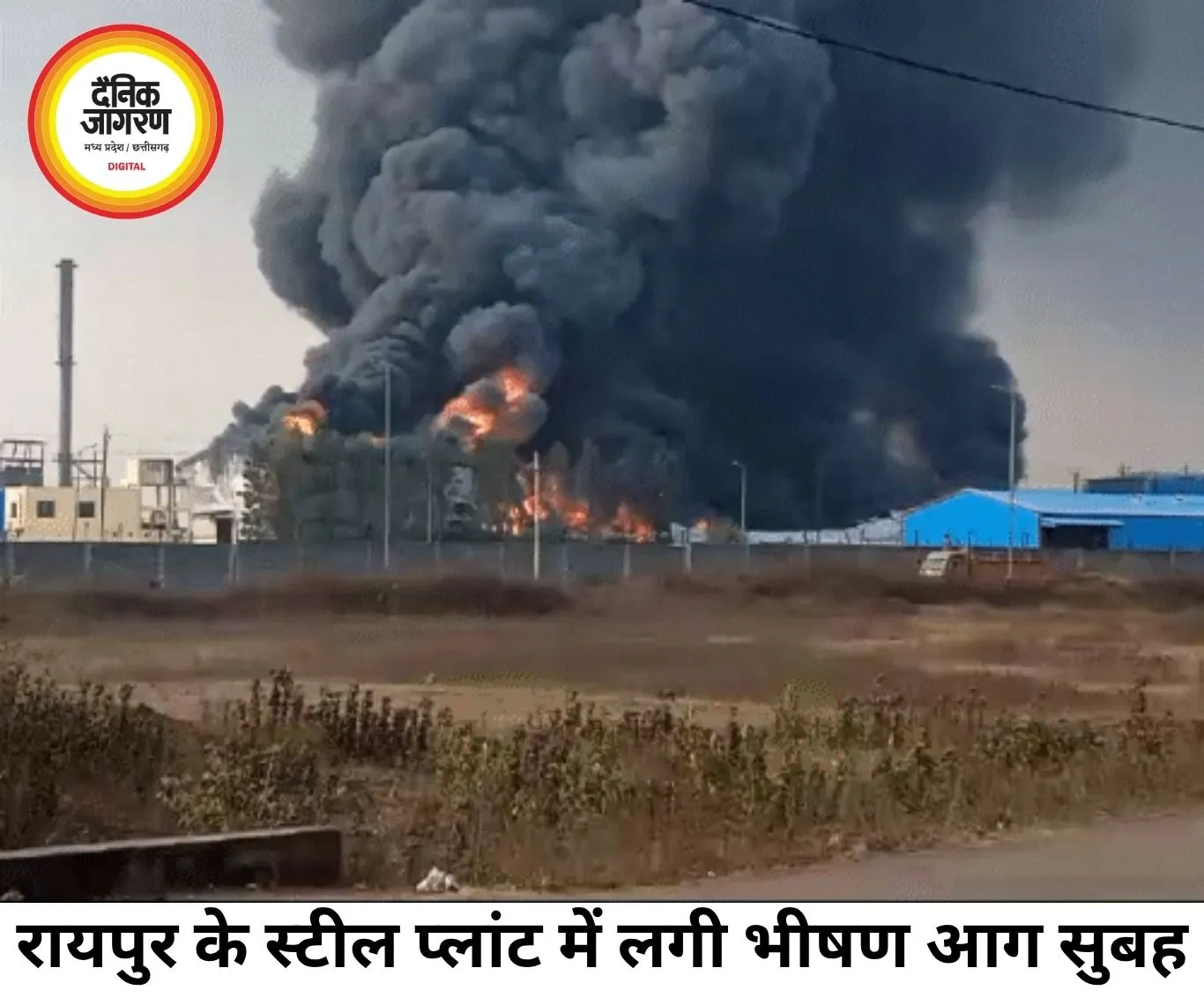 रायपुर के मिवान स्टील प्लांट में भीषण आग, पांच घंटे बाद पाया गया काबू