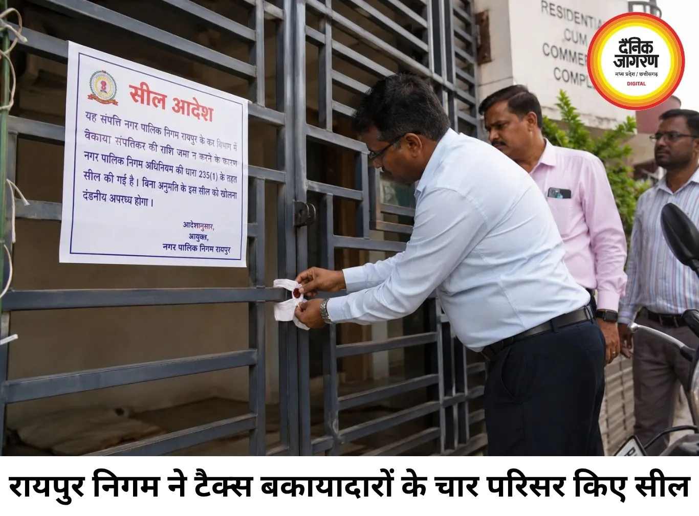 रायपुर में टैक्स नहीं चुकाने वालों पर निगम सख्त, 4 परिसर सील; एक दिन में 1.33 करोड़ की वसूली