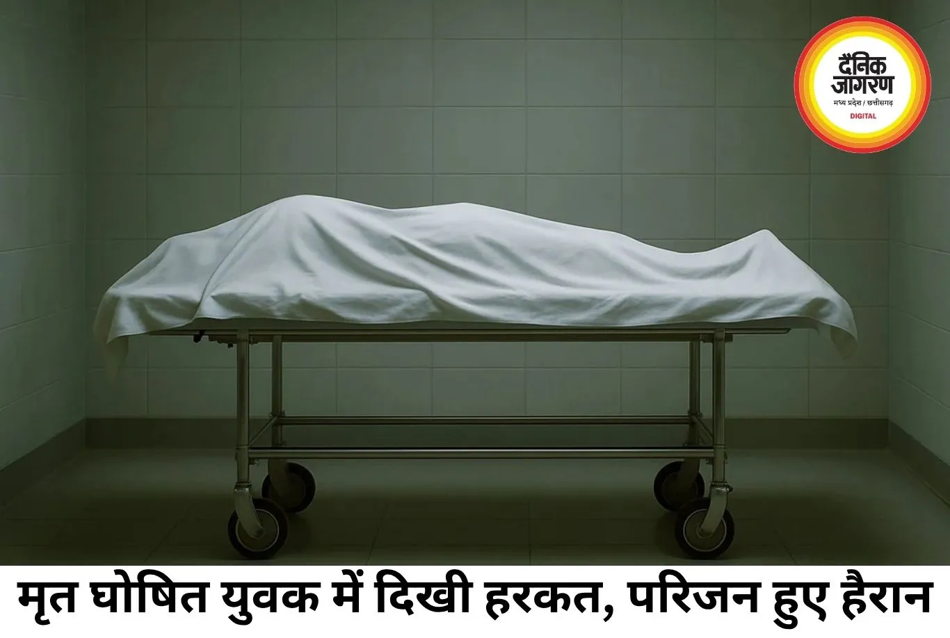 मृत घोषित युवक में दिखी हरकत, अंतिम संस्कार से पहले उठे गंभीर सवाल