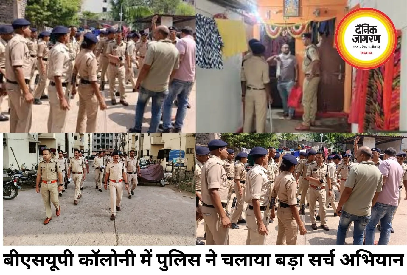 बीएसयूपी कॉलोनी में पुलिस का बड़ा सर्च ऑपरेशन, 300 घरों की जांच