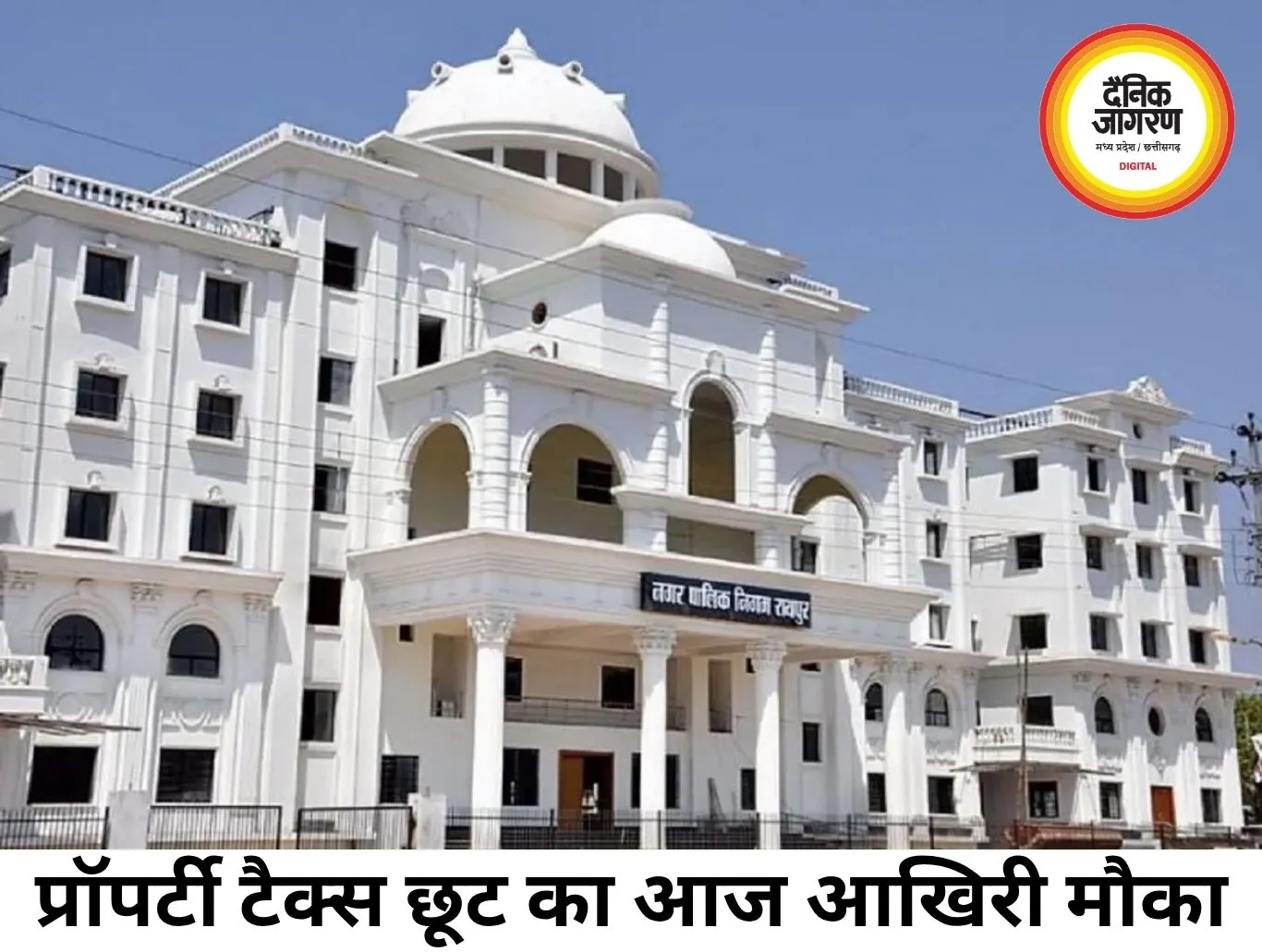 रायपुर में प्रॉपर्टी टैक्स पर छूट का आज आखिरी दिन, निगम ने करदाताओं से की समय पर भुगतान की अपील