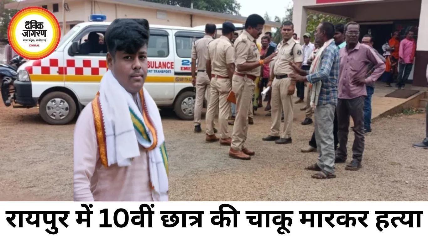 रायपुर में 10वीं छात्र की चाकू मारकर हत्या, मामूली विवाद बना खौफनाक वारदात