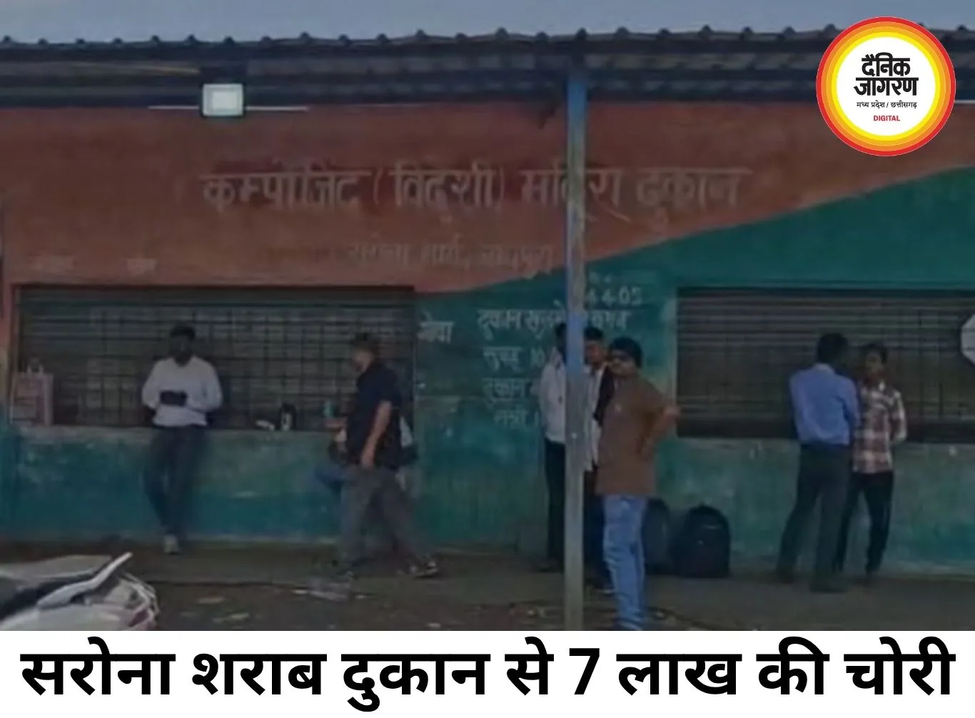 सरोना शराब दुकान में 7 लाख की बड़ी चोरी, लॉकर उखाड़ ले गए बदमाश