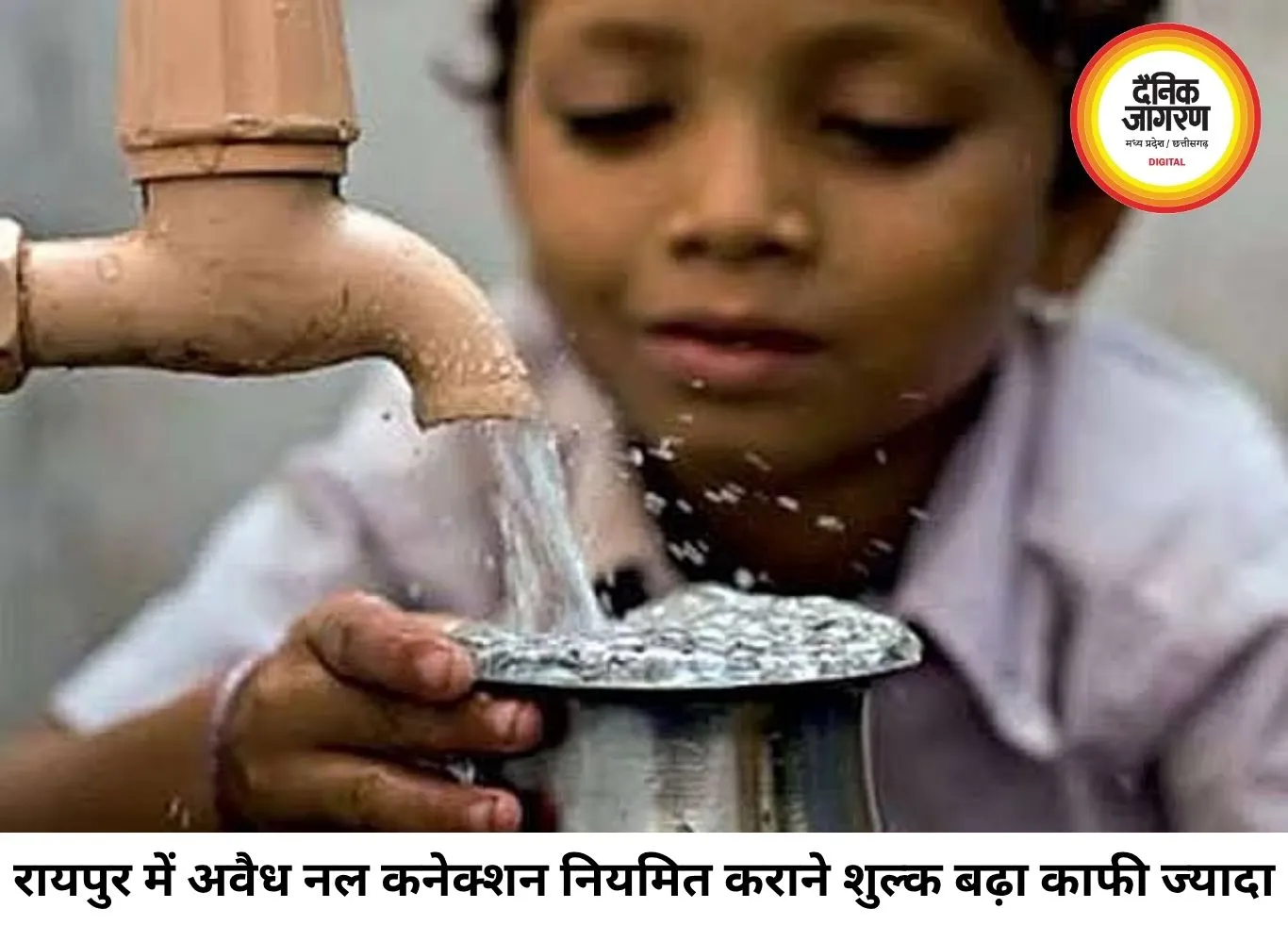 रायपुर में अवैध नल कनेक्शन नियमित कराने का शुल्क बढ़ा, कांग्रेस ने उठाए सवाल