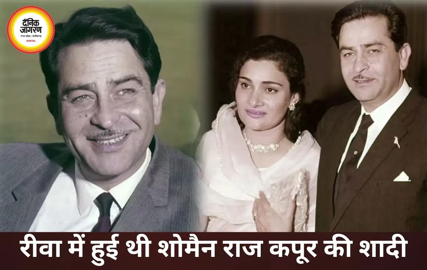 रीवा से जुड़ा था शोमैन राज कपूर का खास रिश्ता, यहीं आई थी उनकी बारात