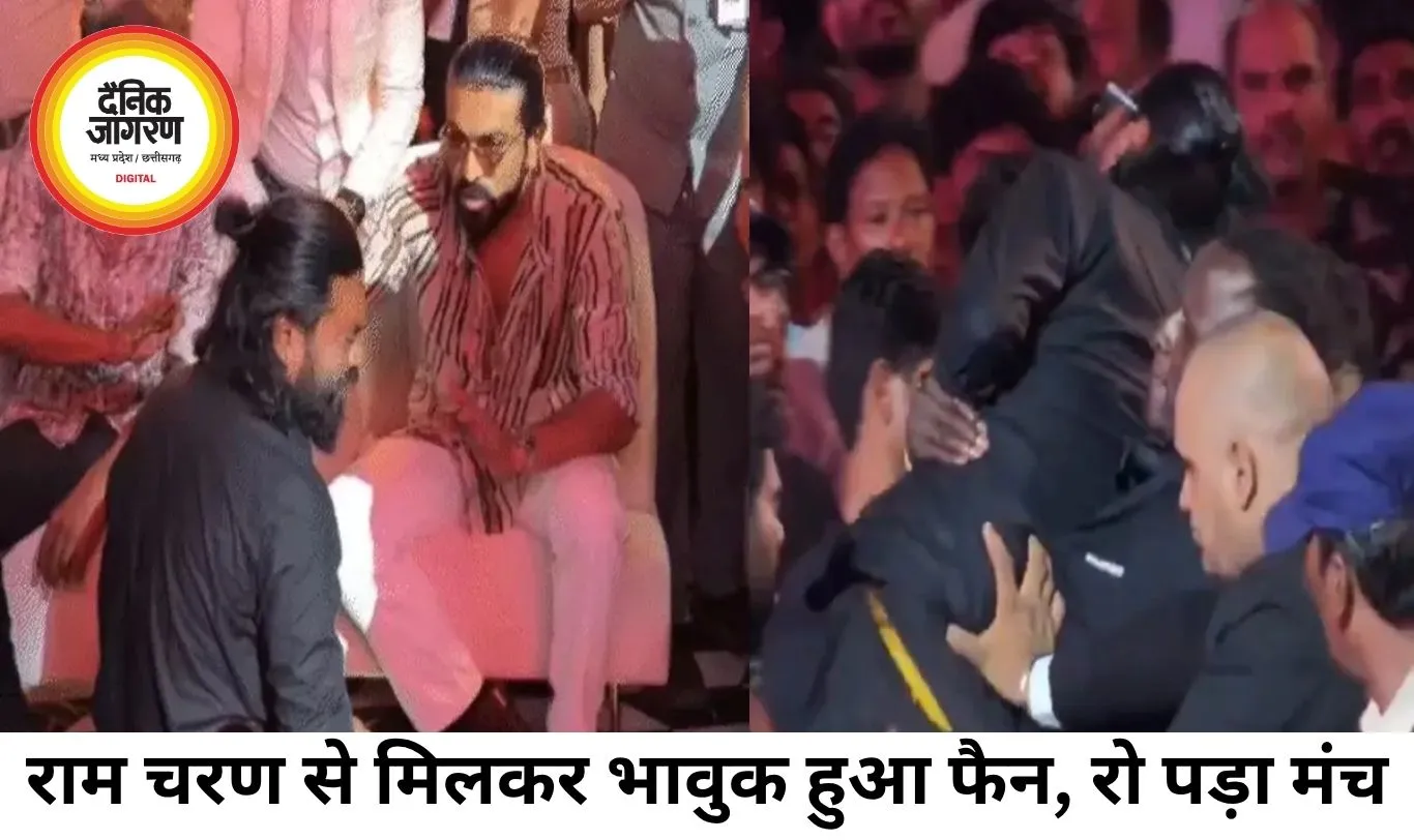 राम चरण से मिलकर भावुक हुआ फैन, स्टेज पर दौड़ने की घटना के बाद हुई खास मुलाकात