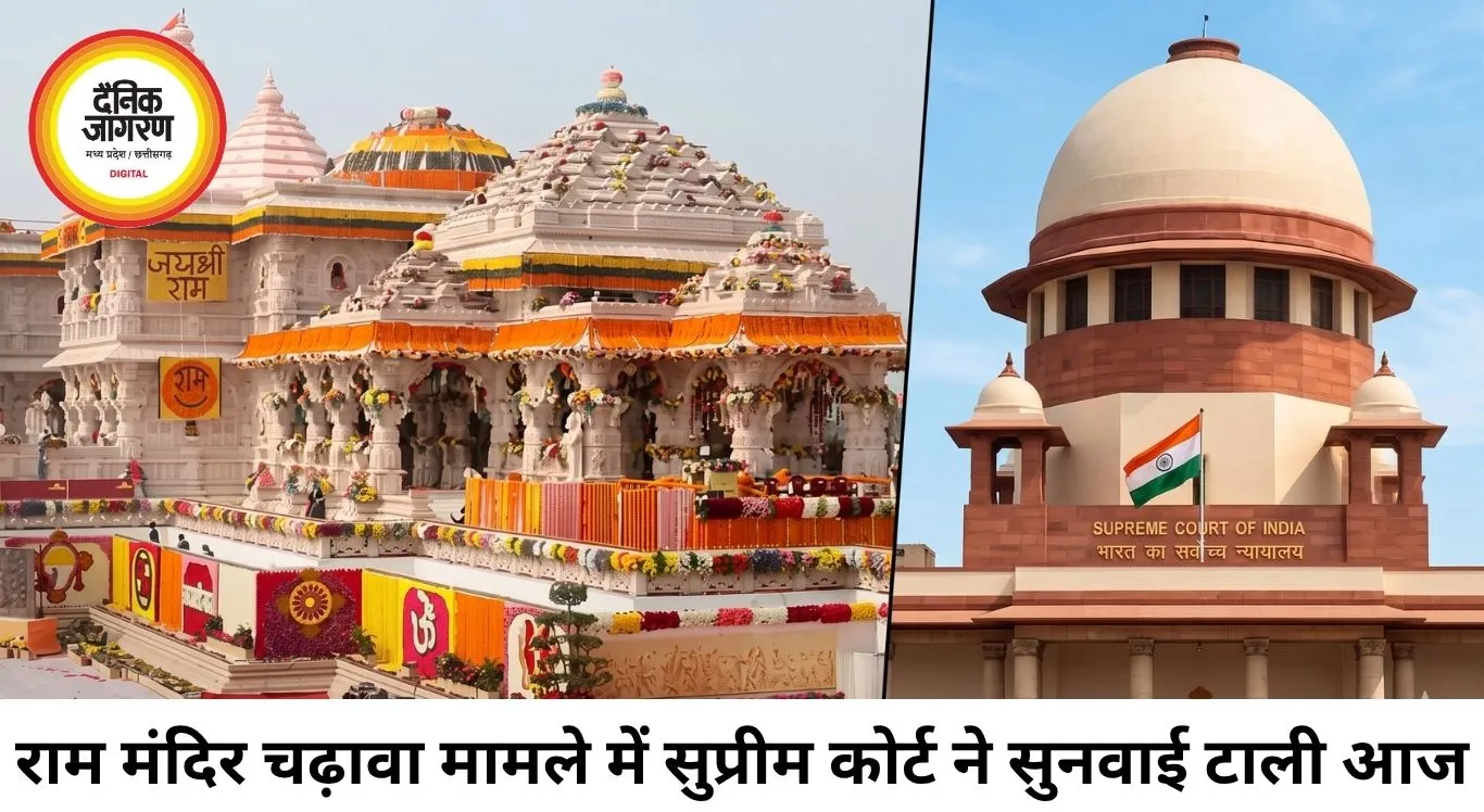 राम मंदिर चढ़ावा मामले में सुप्रीम कोर्ट की तत्काल सुनवाई से इनकार, छुट्टियों के बाद होगी सुनवाई
