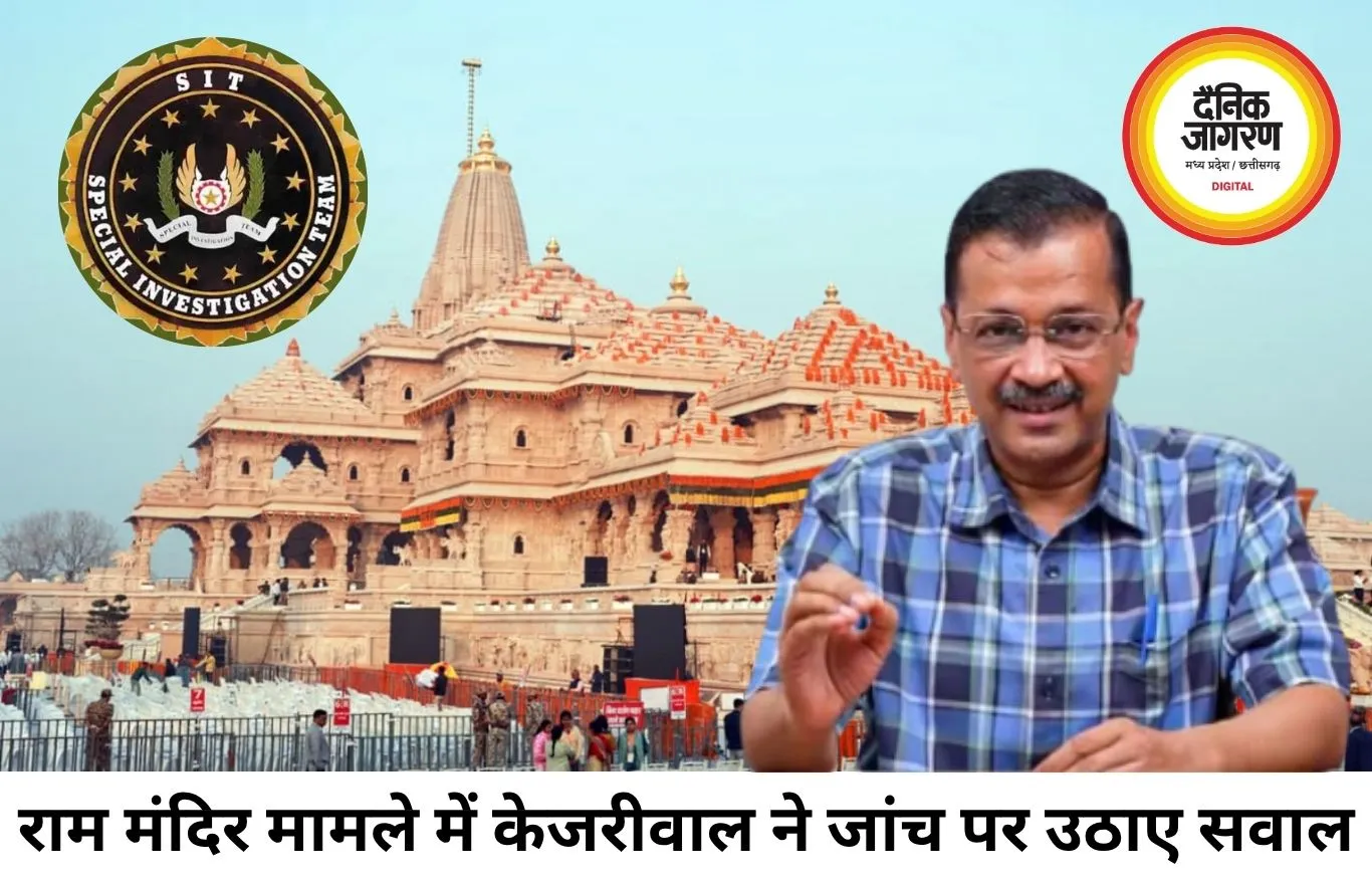 राम मंदिर चढ़ावा मामले में एसआईटी पर उठे सवाल, केजरीवाल ने मांगी स्वतंत्र जांच
