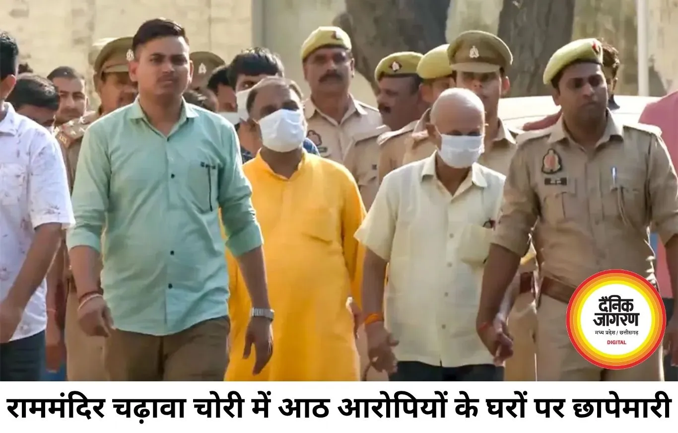 राममंदिर चढ़ावा चोरी मामले में पुलिस का बड़ा एक्शन, 8 आरोपियों के घरों पर एक साथ छापेमारी