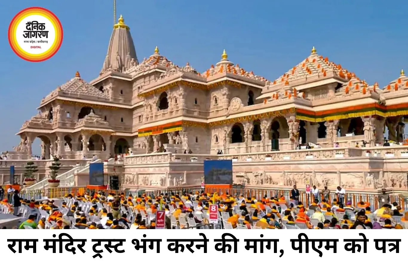 उज्जैन से उठी राम मंदिर ट्रस्ट भंग करने की मांग, पीएम को भेजा पत्र; CBI जांच की भी अपील