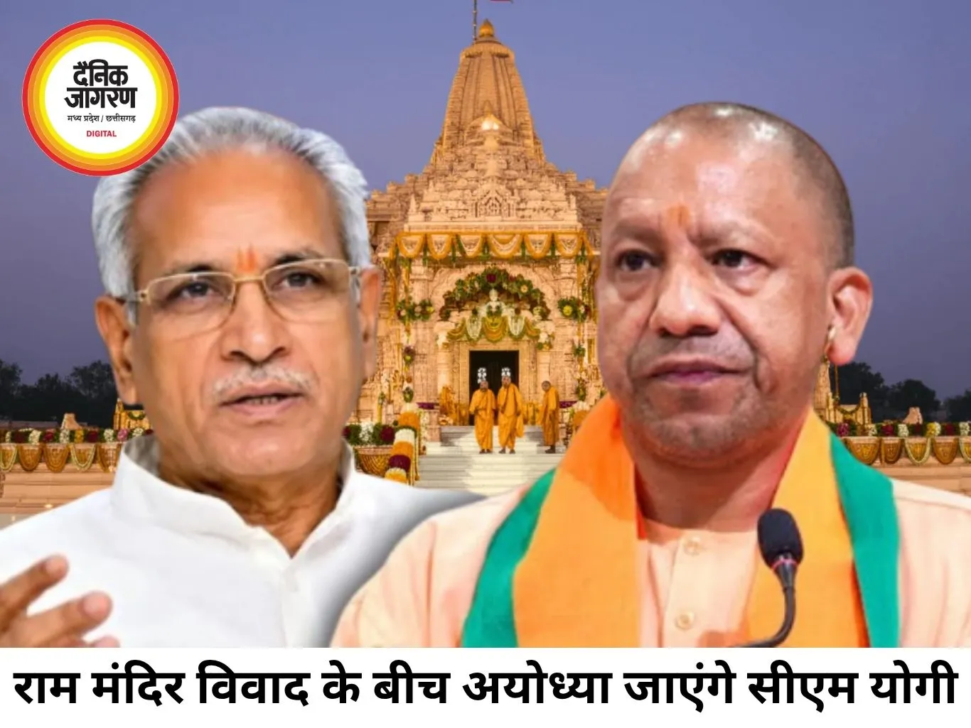 राम मंदिर चढ़ावा विवाद के बीच अयोध्या पहुंचेंगे योगी, चंपत राय को कार्यक्रम से दूर रहने का संकेत
