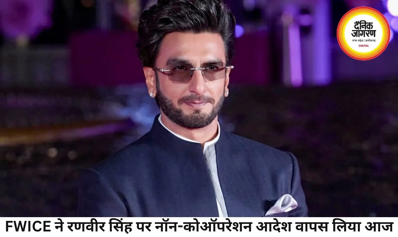 रणवीर सिंह पर FWICE ने वापस लिया नॉन-कोऑपरेशन आदेश, विवाद सुलझाने की दिशा में बड़ा कदम