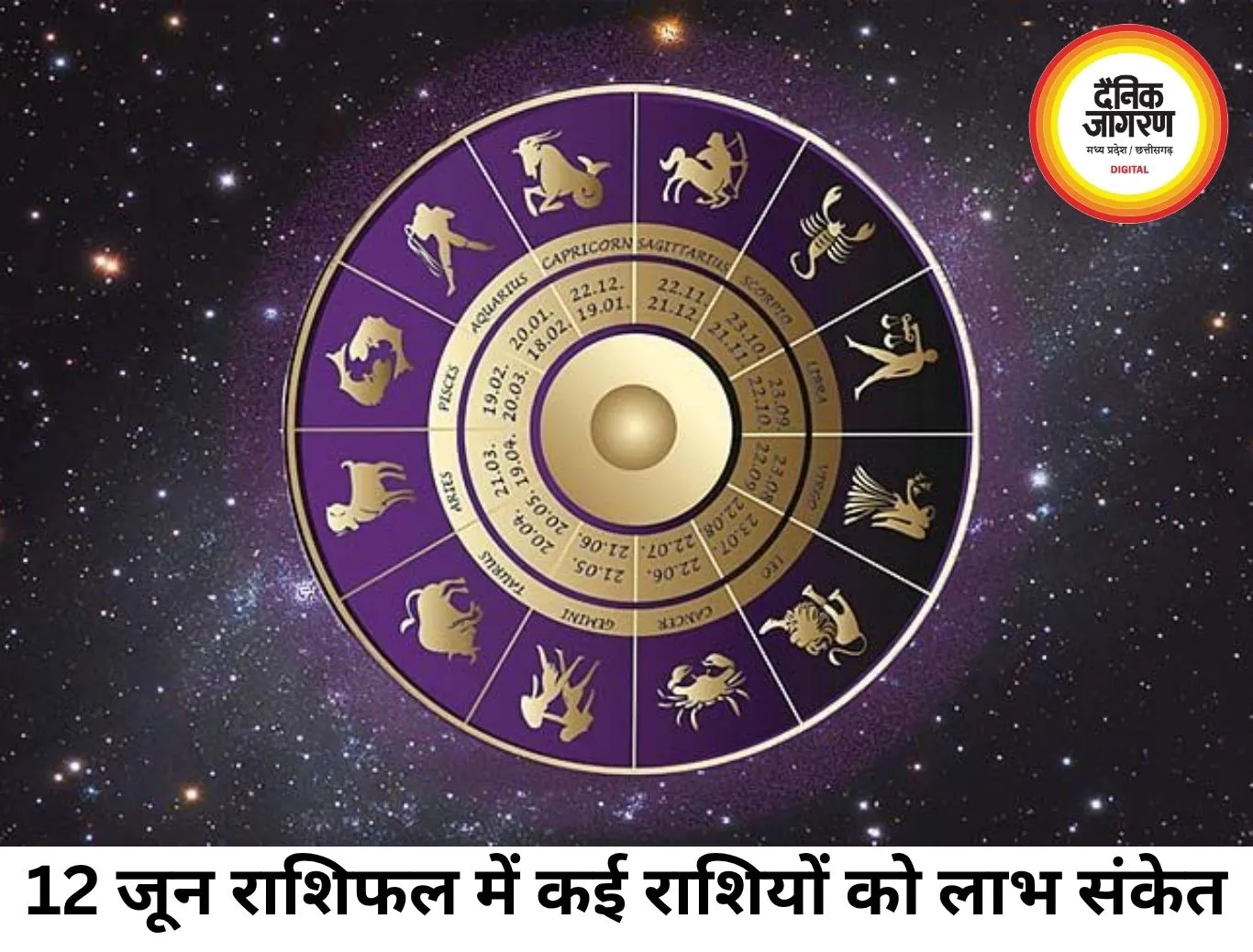 12 जून 2026 का राशिफल: सभी 12 राशियों के लिए कैसा रहेगा आज का दिन