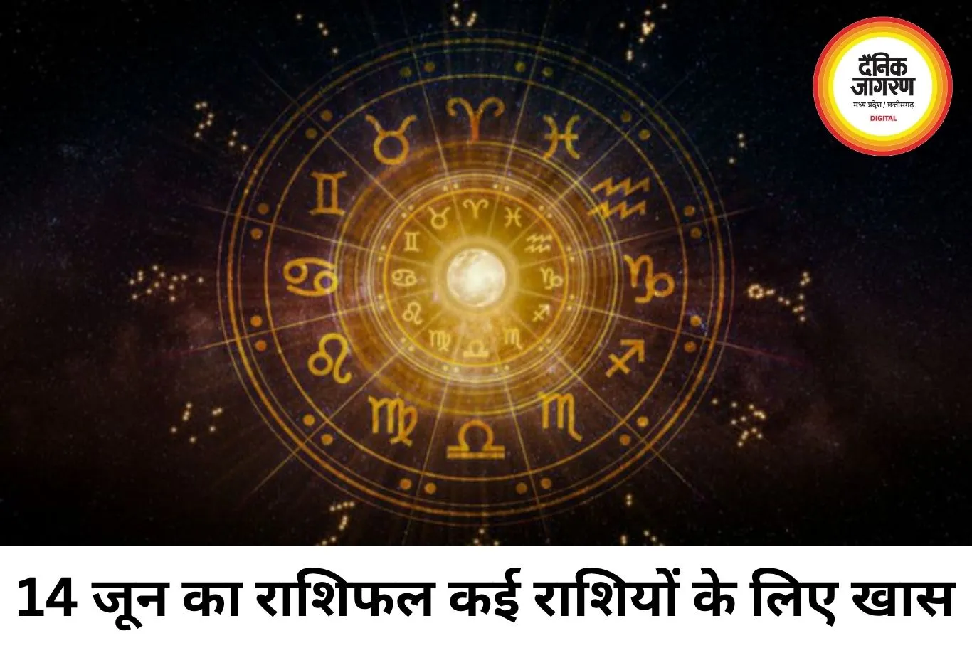 14 जून 2026 राशिफल: करियर, धन और रिश्तों में क्या कहते हैं सितारे