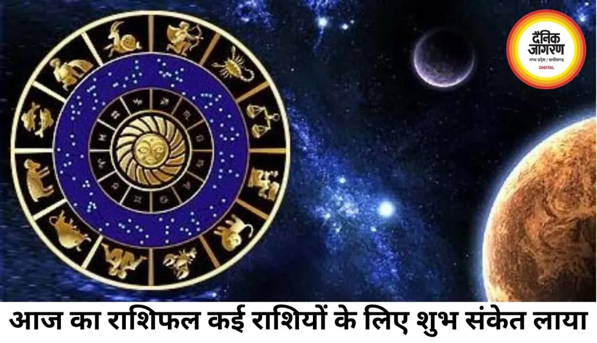 मेष से मीन तक आज का राशिफल: कहीं धन लाभ के संकेत, कहीं संभलकर फैसले लेने की जरूरत