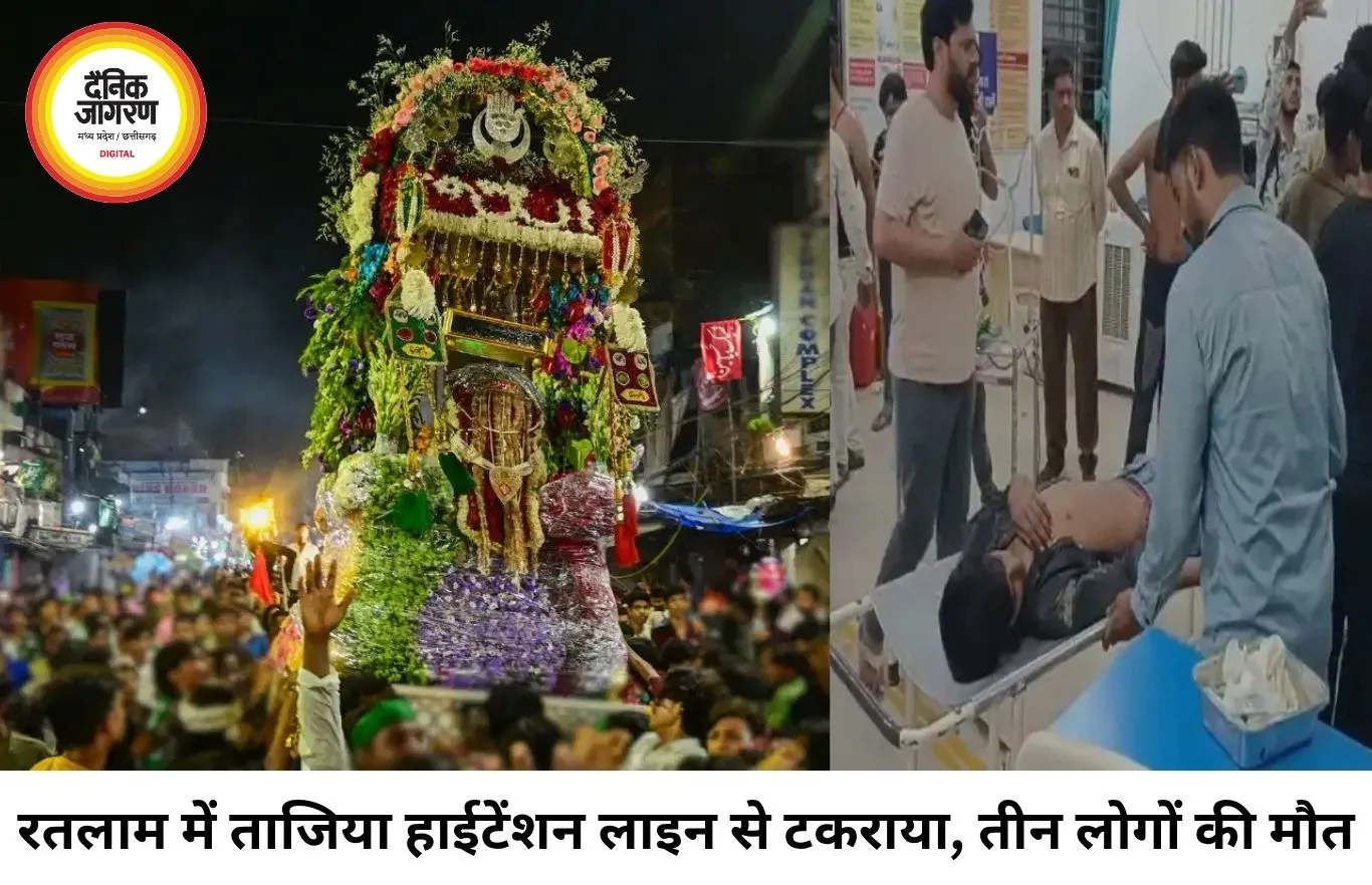 रतलाम में मुहर्रम जुलूस के दौरान बड़ा हादसा, हाईटेंशन लाइन की चपेट में आने से 3 की मौत