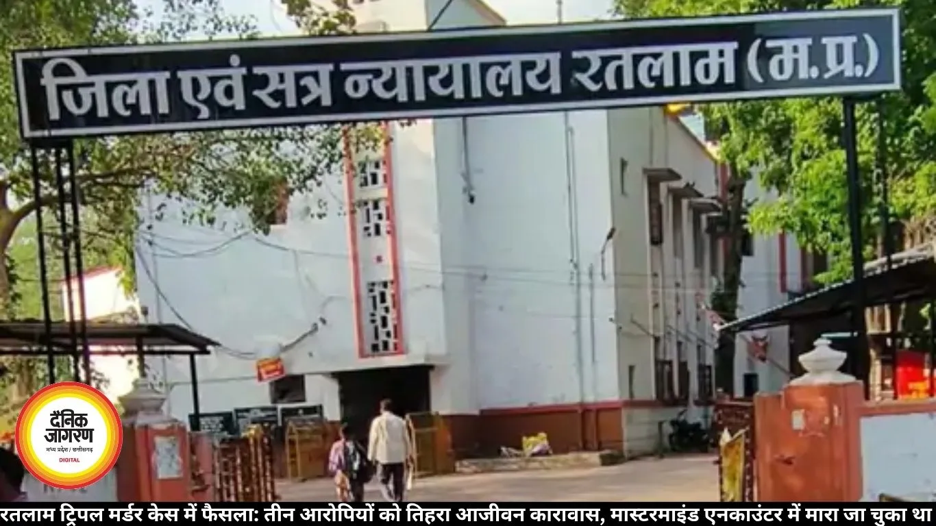  रतलाम ट्रिपल मर्डर: तीन दोषियों को तिहरा आजीवन कारावास