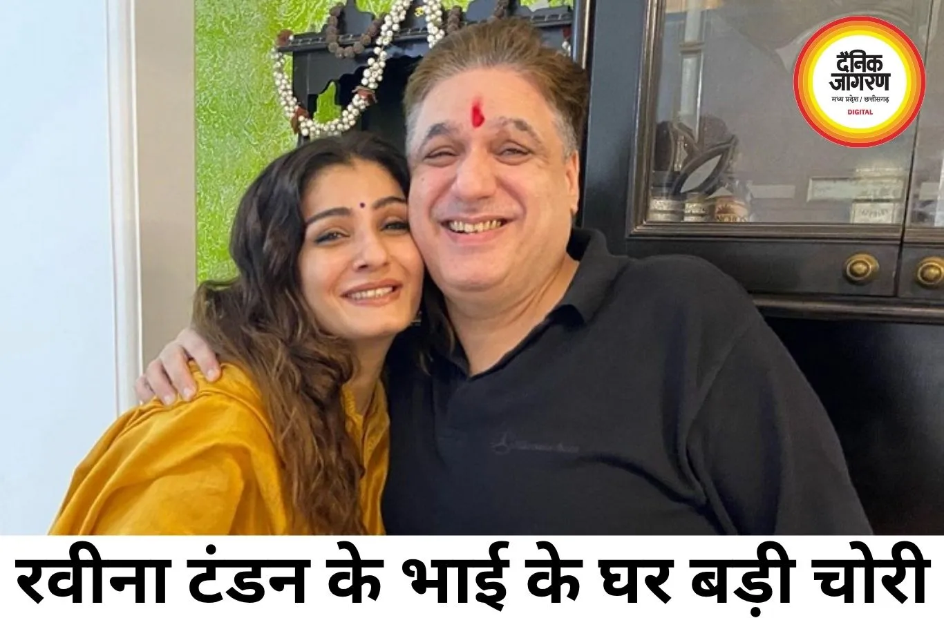 रवीना टंडन के भाई के घर 25 लाख की चोरी का खुलासा