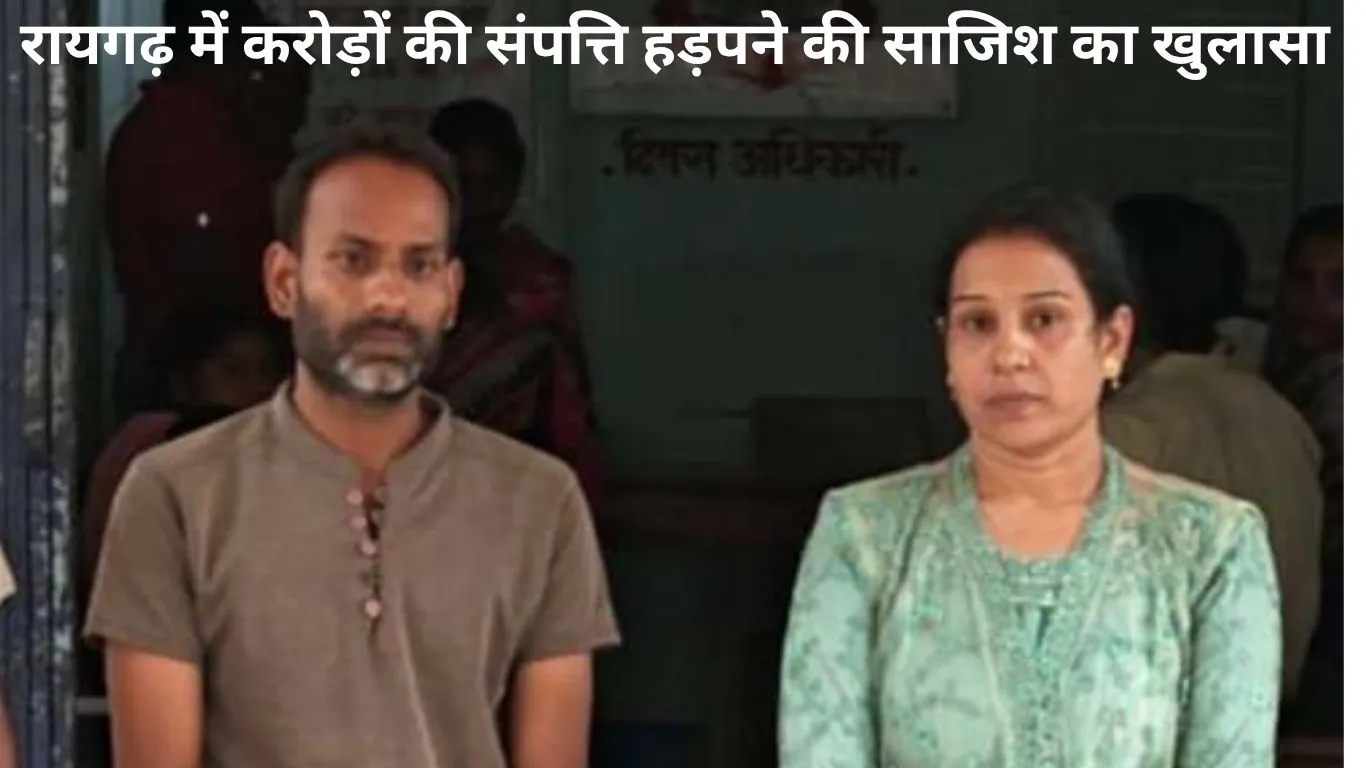 करोड़ों की संपत्ति हड़पने की साजिश का खुलासा, पत्नी और साला गिरफ्तार