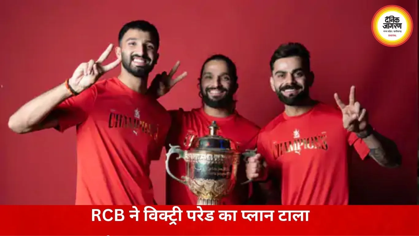 RCB ने जीत के जश्न को रखा सीमित, सुरक्षा कारणों से बेंगलुरु में नहीं होगी विक्ट्री परेड