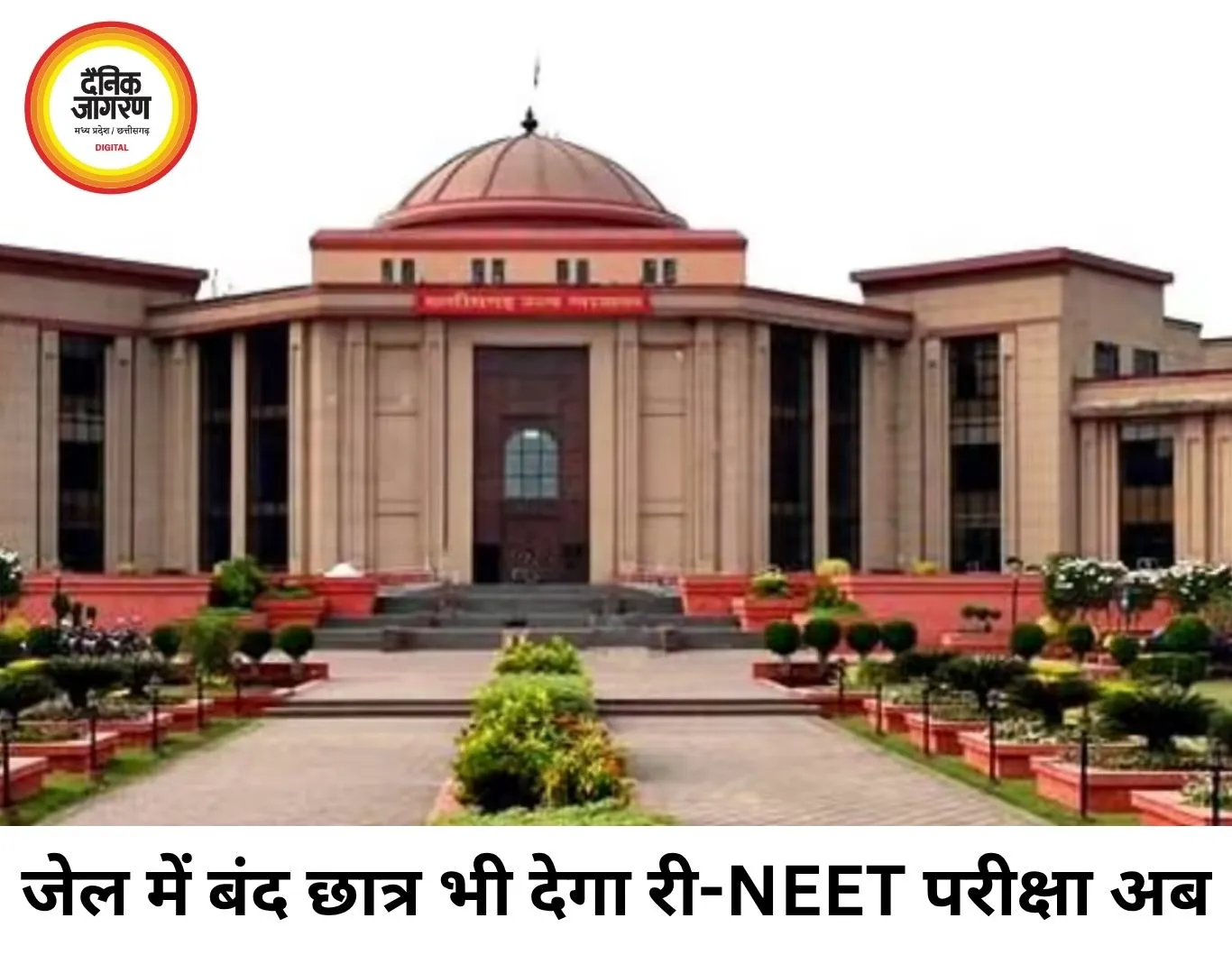 री-NEET परीक्षा में शामिल होगा जेल में बंद छात्र, हाईकोर्ट का आदेश