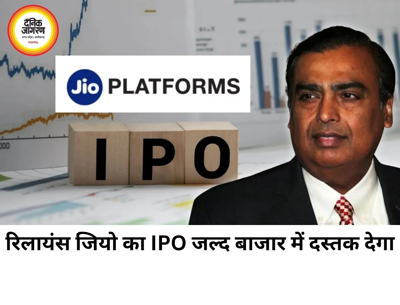अंबानी की Jio का IPO जल्द, 4 अरब डॉलर की लिस्टिंग की तैयारी