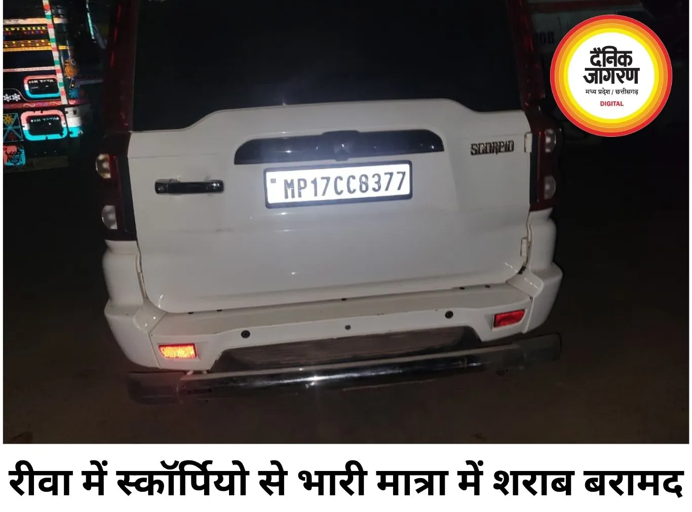 रीवा में स्कॉर्पियो से 25 पेटी शराब जब्त, चालक गिरफ्तार