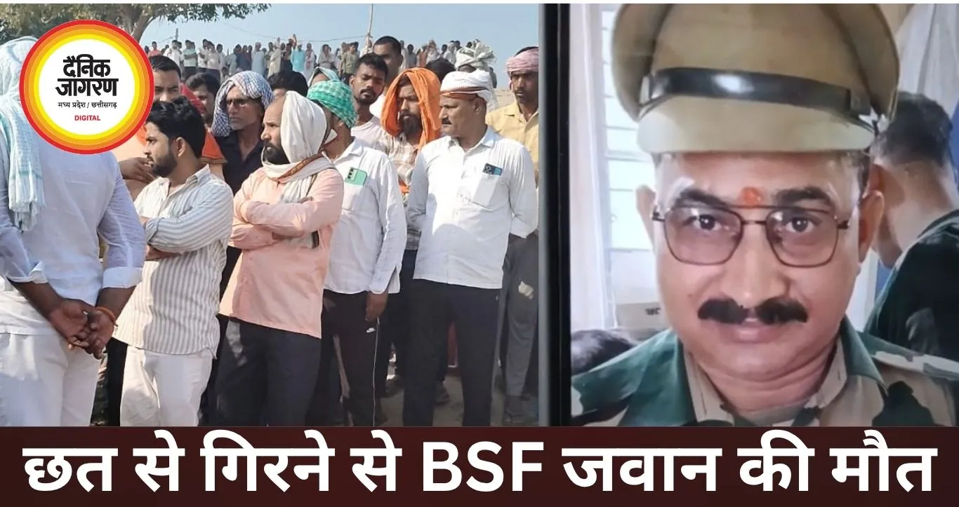 रीवा में छत से गिरने से BSF जवान की मौत, परिवार सदमे में